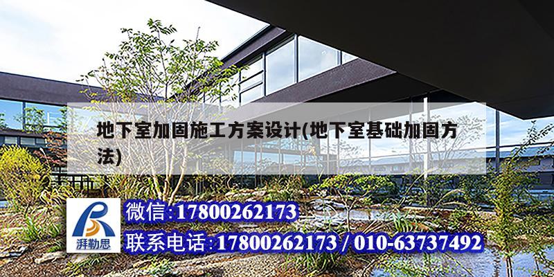 地下室加固施工方案設(shè)計(jì)(地下室基礎(chǔ)加固方法)