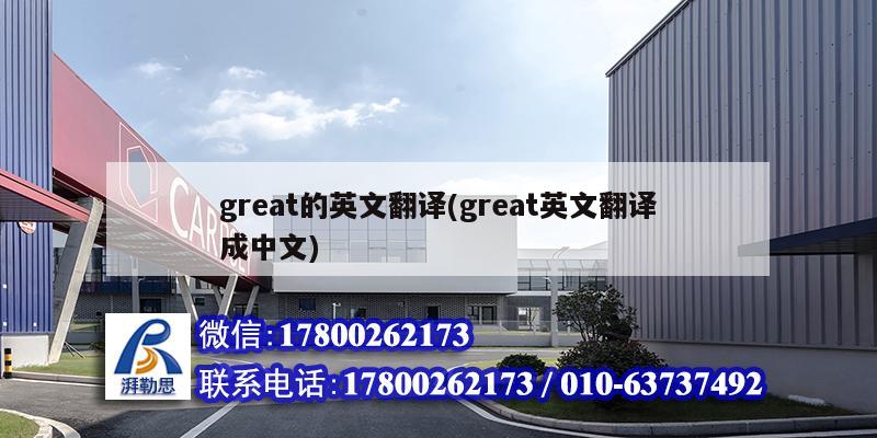 great的英文翻譯(great英文翻譯成中文) 建筑方案設計