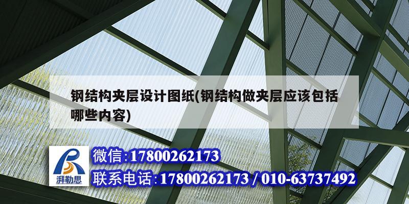 鋼結構夾層設計圖紙(鋼結構做夾層應該包括哪些內容) 結構機械鋼結構設計