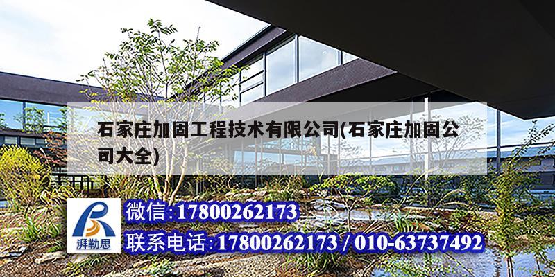 石家莊加固工程技術有限公司(石家莊加固公司大全) 北京鋼結構設計