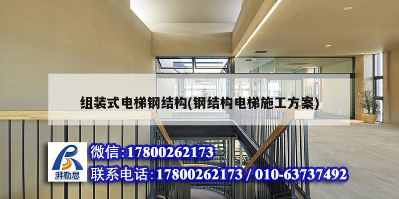 組裝式電梯鋼結構(鋼結構電梯施工方案) 鋼結構鋼結構停車場設計