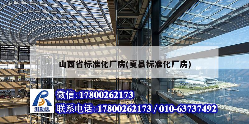 山西省標準化廠房(夏縣標準化廠房) 結構框架設計