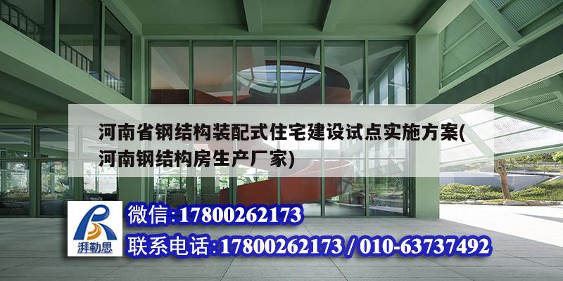 河南省鋼結構裝配式住宅建設試點實施方案(河南鋼結構房生產廠家)