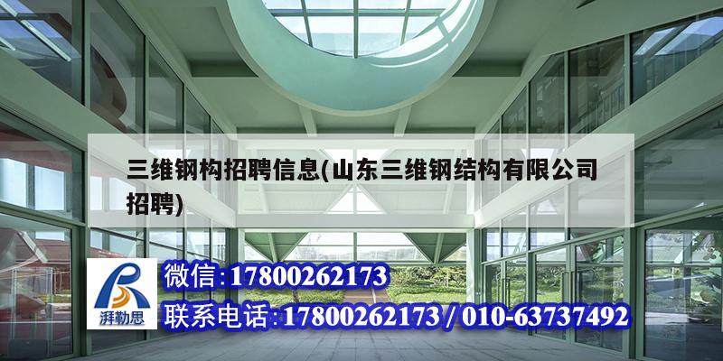 三維鋼構招聘信息(山東三維鋼結構有限公司招聘) 鋼結構蹦極設計