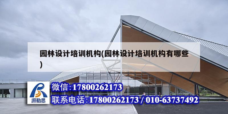 園林設計培訓機構(園林設計培訓機構有哪些) 結構砌體設計