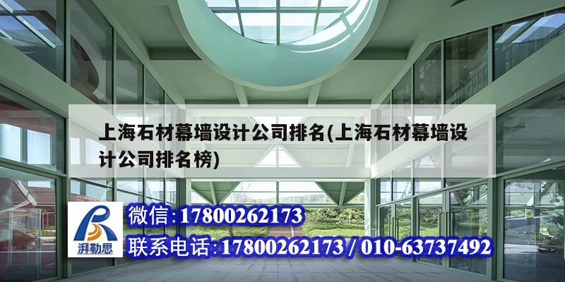 上海石材幕墻設計公司排名(上海石材幕墻設計公司排名榜) 北京加固設計