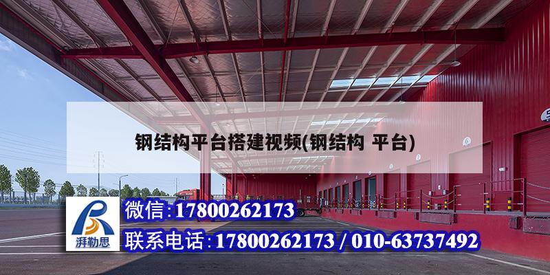 鋼結構平臺搭建視頻(鋼結構 平臺) 結構污水處理池設計