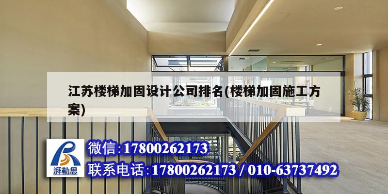 江蘇樓梯加固設計公司排名(樓梯加固施工方案) 結構電力行業設計