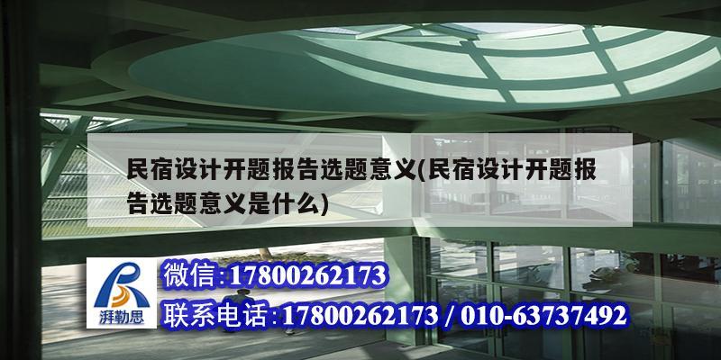 民宿設計開題報告選題意義(民宿設計開題報告選題意義是什么)