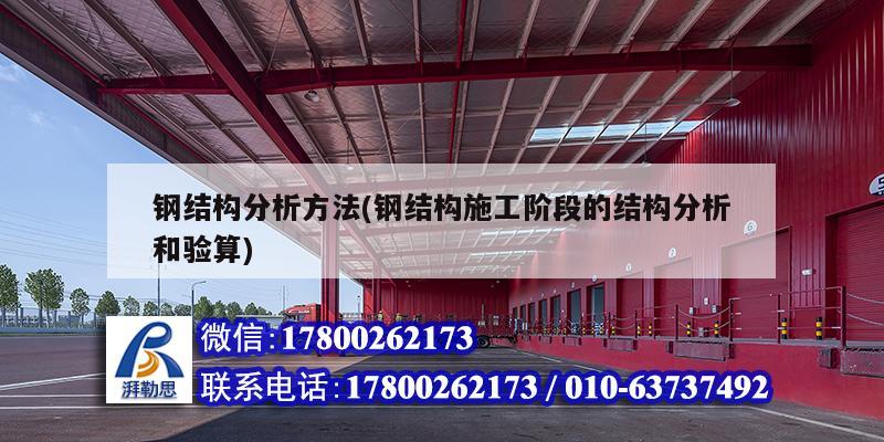 鋼結構分析方法(鋼結構施工階段的結構分析和驗算) 結構砌體設計