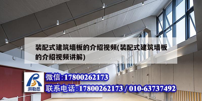 裝配式建筑墻板的介紹視頻(裝配式建筑墻板的介紹視頻講解) 鋼結構網(wǎng)架施工