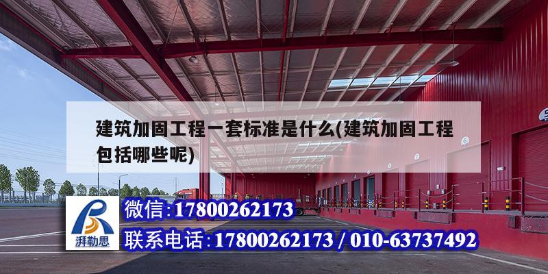 建筑加固工程一套標準是什么(建筑加固工程包括哪些呢) 結構電力行業設計