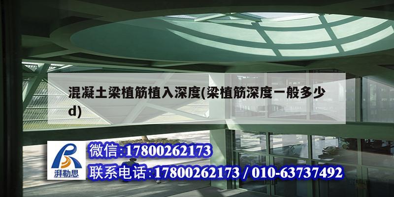 混凝土梁植筋植入深度(梁植筋深度一般多少d) 鋼結構鋼結構螺旋樓梯設計