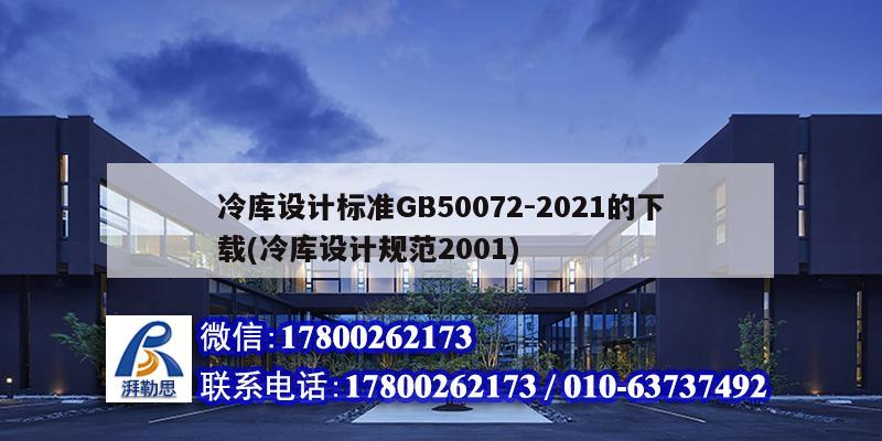 冷庫設計標準GB50072-2021的下載(冷庫設計規范2001) 鋼結構玻璃棧道設計