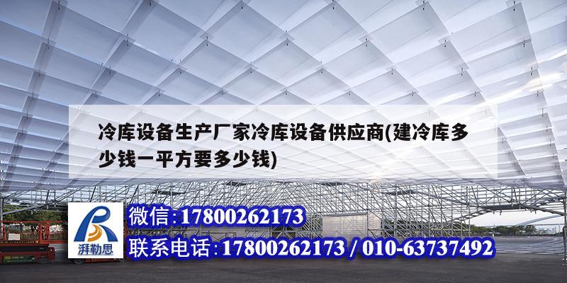 冷庫設備生產廠家冷庫設備供應商(建冷庫多少錢一平方要多少錢) 鋼結構玻璃棧道設計