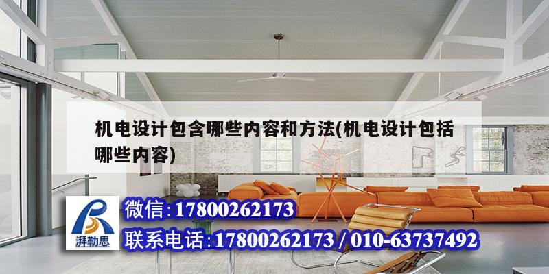 機電設計包含哪些內容和方法(機電設計包括哪些內容) 結構橋梁鋼結構施工