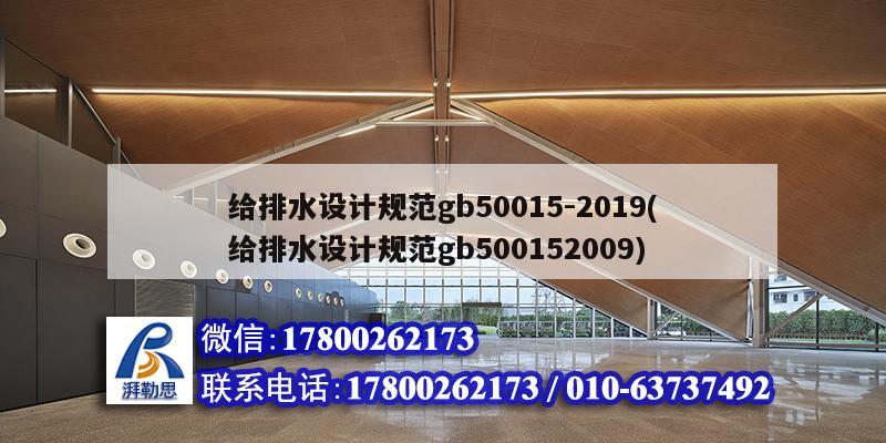 給排水設計規(guī)范gb50015-2019(給排水設計規(guī)范gb500152009)