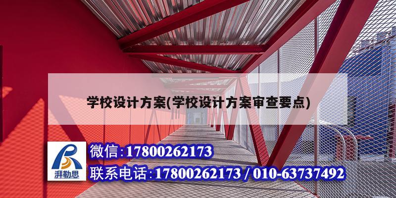 學校設計方案(學校設計方案審查要點) 結構機械鋼結構施工