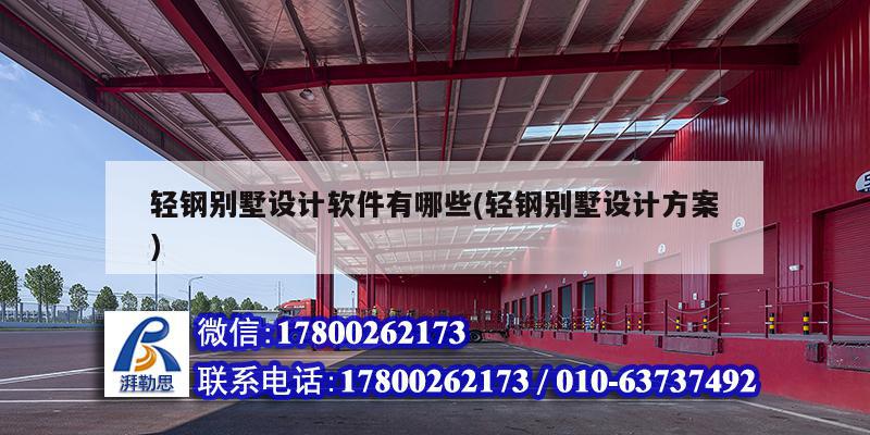 輕鋼別墅設計軟件有哪些(輕鋼別墅設計方案) 建筑施工圖施工