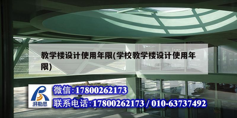 教學樓設計使用年限(學校教學樓設計使用年限) 結構地下室施工