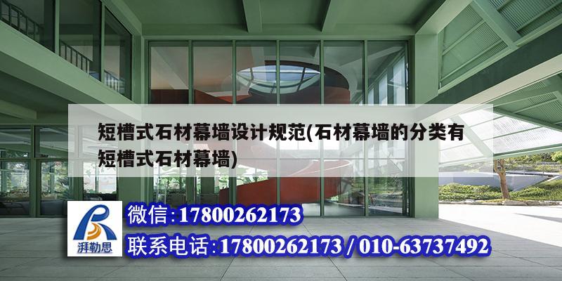 短槽式石材幕墻設計規范(石材幕墻的分類有短槽式石材幕墻) 結構砌體設計