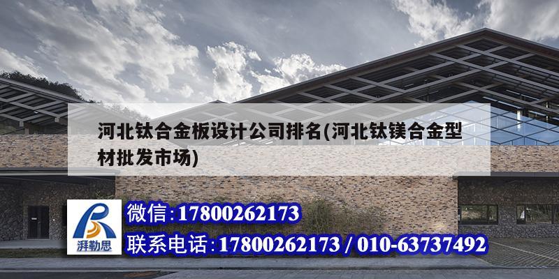 河北鈦合金板設計公司排名(河北鈦鎂合金型材批發(fā)市場) 結構工業(yè)裝備設計