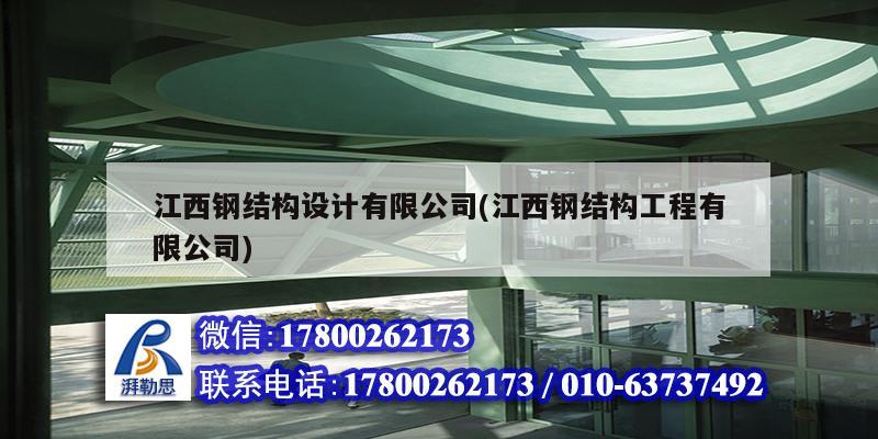 江西鋼結(jié)構(gòu)設(shè)計有限公司(江西鋼結(jié)構(gòu)工程有限公司)