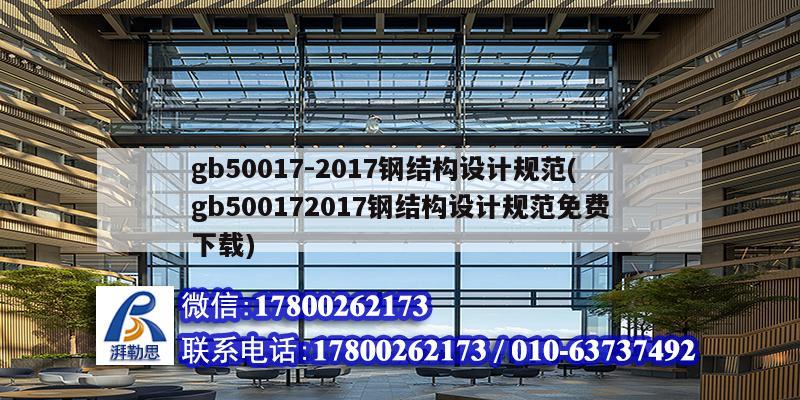 gb50017-2017鋼結構設計規范(gb500172017鋼結構設計規范免費下載) 結構污水處理池設計