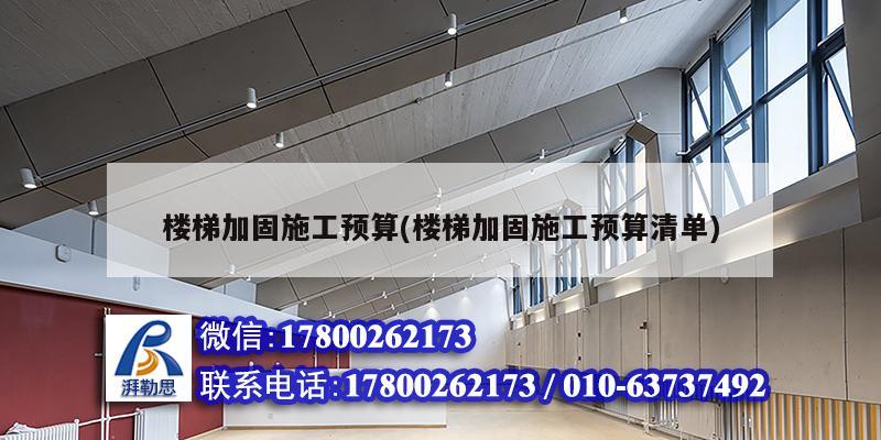 樓梯加固施工預算(樓梯加固施工預算清單) 鋼結構桁架施工