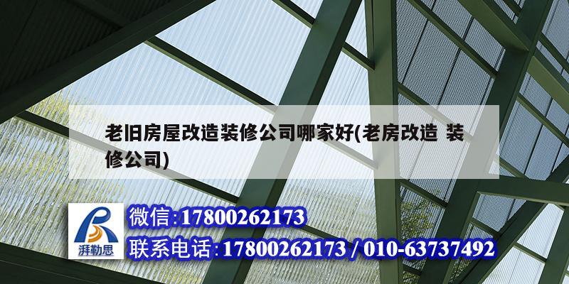 老舊房屋改造裝修公司哪家好(老房改造 裝修公司) 裝飾家裝施工