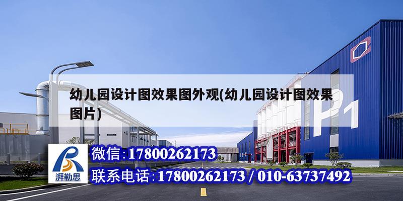 幼兒園設計圖效果圖外觀(幼兒園設計圖效果圖片) 鋼結構鋼結構停車場施工