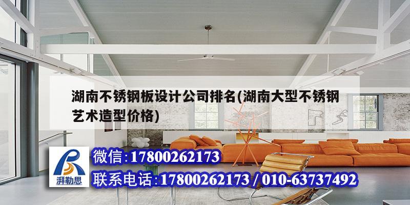 湖南不銹鋼板設計公司排名(湖南大型不銹鋼藝術造型價格)