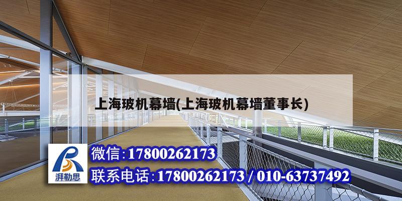 上海玻機幕墻(上海玻機幕墻董事長) 鋼結構玻璃棧道施工