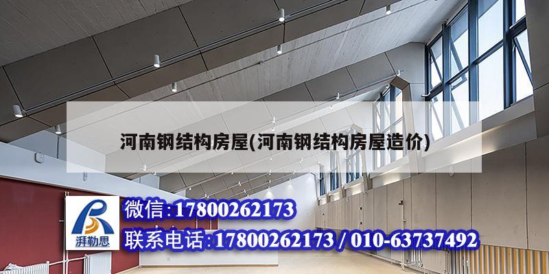 河南鋼結構房屋(河南鋼結構房屋造價) 建筑效果圖設計