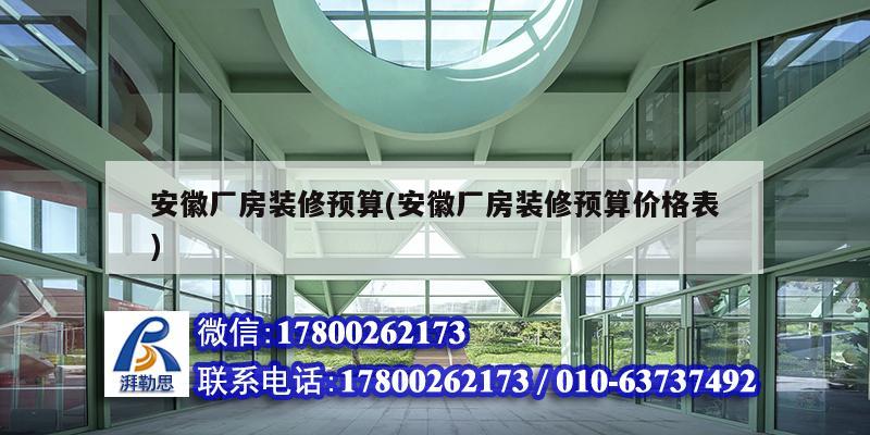 安徽廠房裝修預算(安徽廠房裝修預算價格表) 鋼結構鋼結構停車場設計