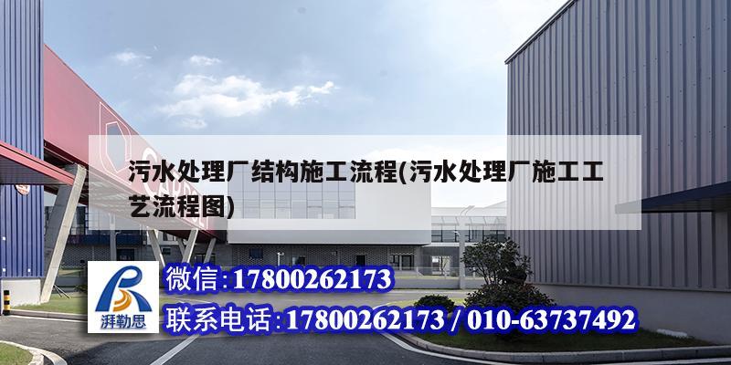 污水處理廠結構施工流程(污水處理廠施工工藝流程圖) 結構工業鋼結構施工