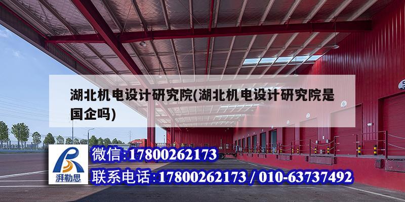 湖北機電設計研究院(湖北機電設計研究院是國企嗎) 鋼結構鋼結構停車場施工