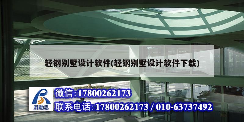 輕鋼別墅設(shè)計軟件(輕鋼別墅設(shè)計軟件下載) 裝飾家裝設(shè)計