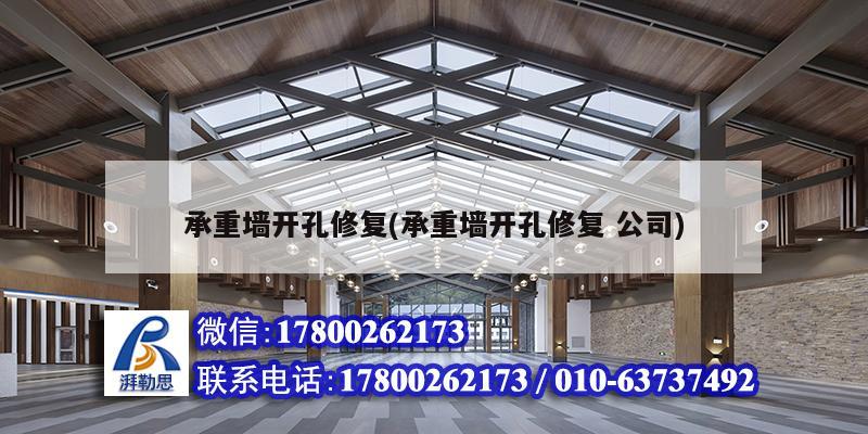 承重墻開孔修復(承重墻開孔修復 公司) 建筑方案設計