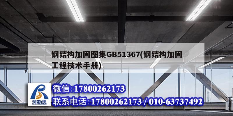 鋼結構加固圖集GB51367(鋼結構加固工程技術手冊) 結構電力行業設計