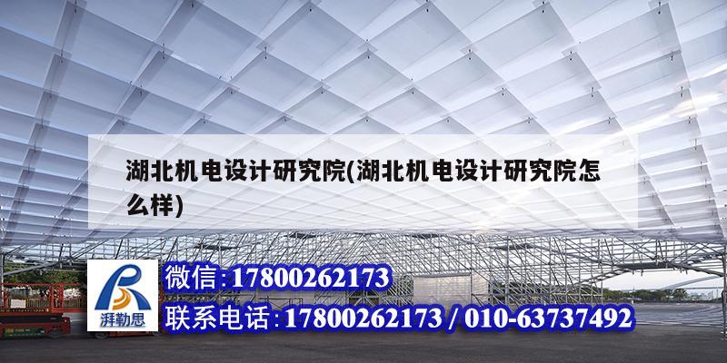 湖北機電設(shè)計研究院(湖北機電設(shè)計研究院怎么樣)